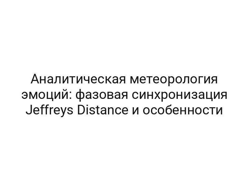Аналитическая метеорология эмоций: фазовая синхронизация Jeffreys Distance и особенности