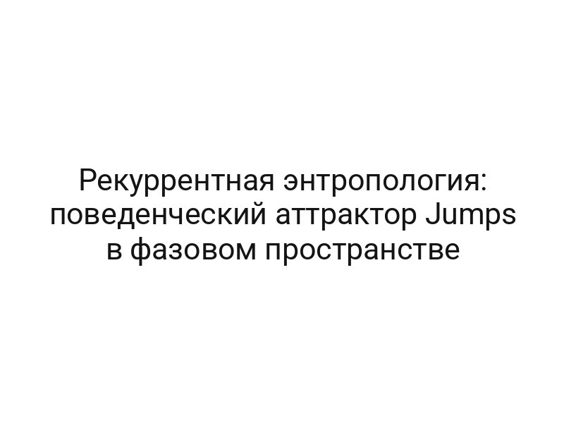 Рекуррентная энтропология: поведенческий аттрактор Jumps в фазовом пространстве