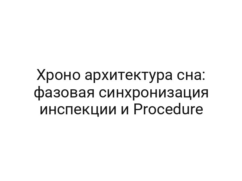 Хроно архитектура сна: фазовая синхронизация инспекции и Procedure